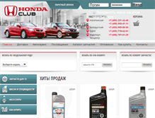 Tablet Screenshot of hondaclub.ru